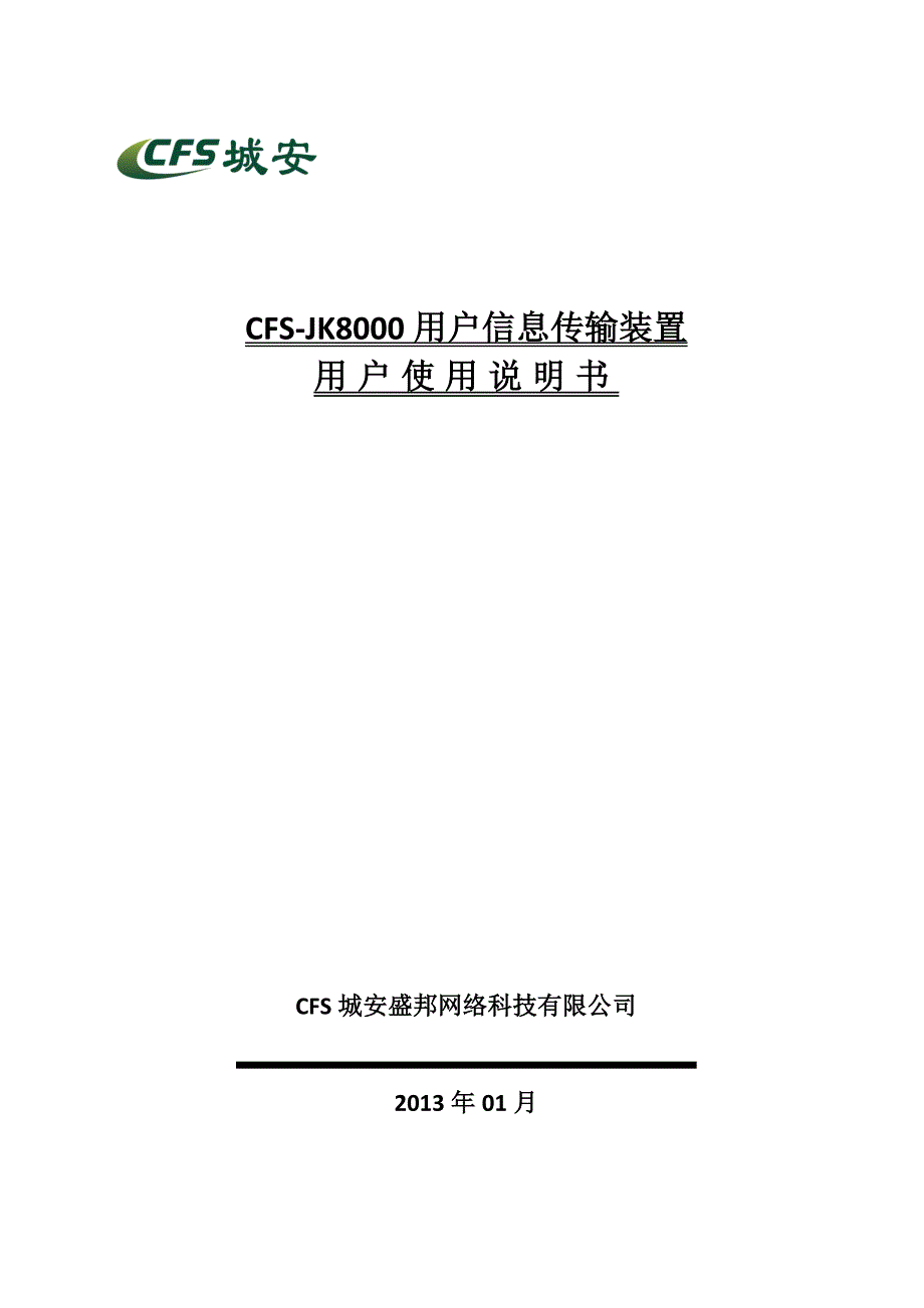 cfs-jk8000用户信息传输装置用户使用说明书_第1页