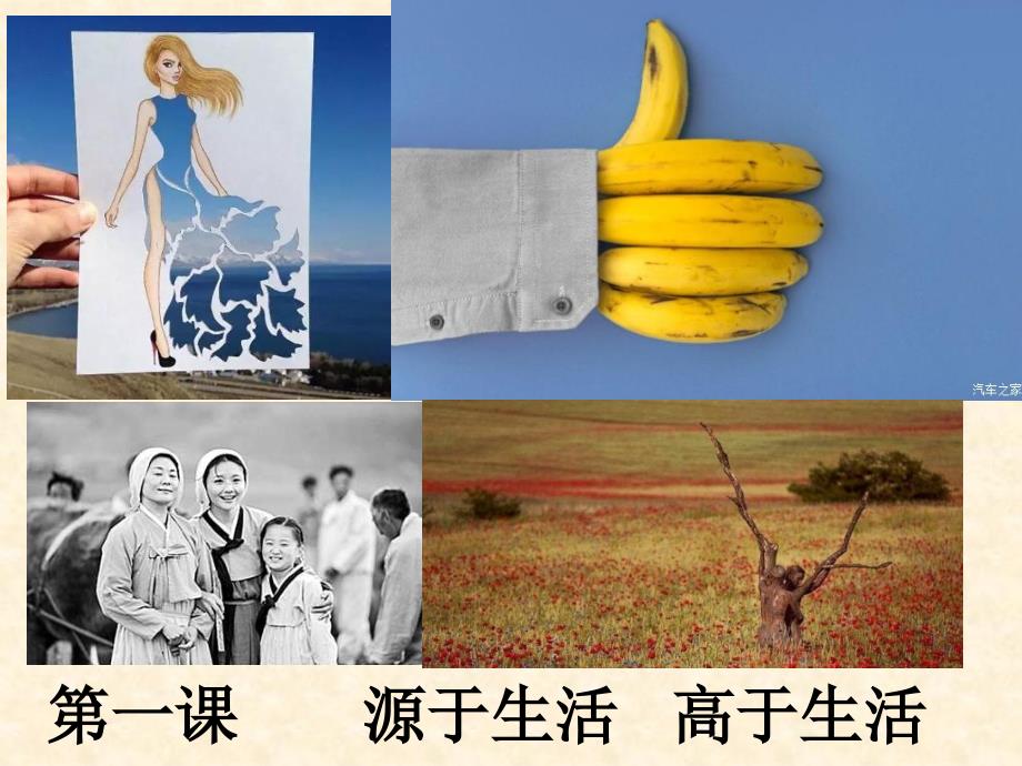 第一课源于生活高于生活_第1页