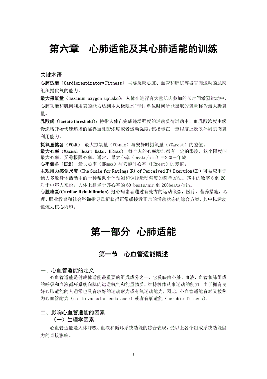 第4章 心肺适能及其评价定稿_第1页