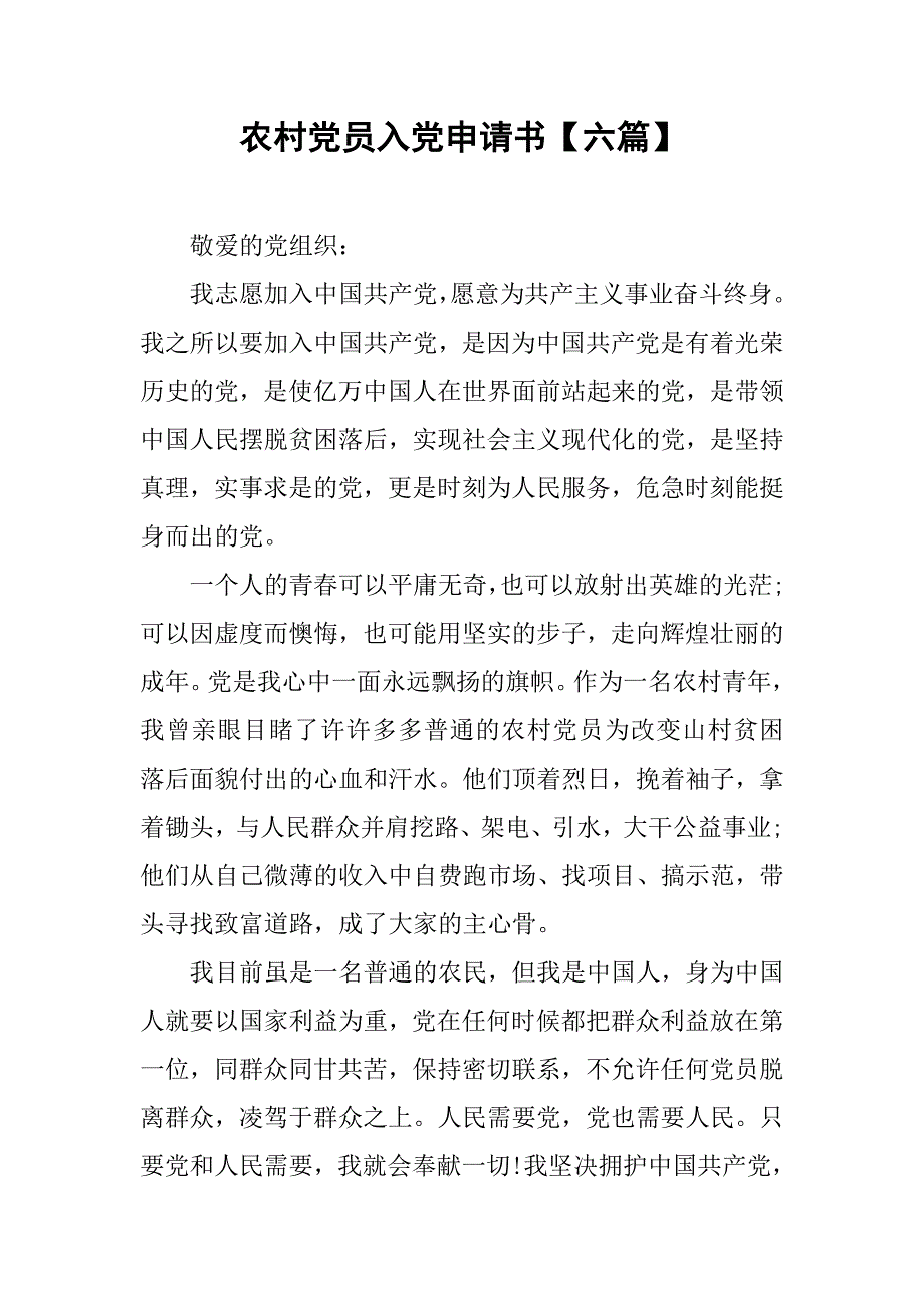 农村党员入党申请书【六篇】_第1页