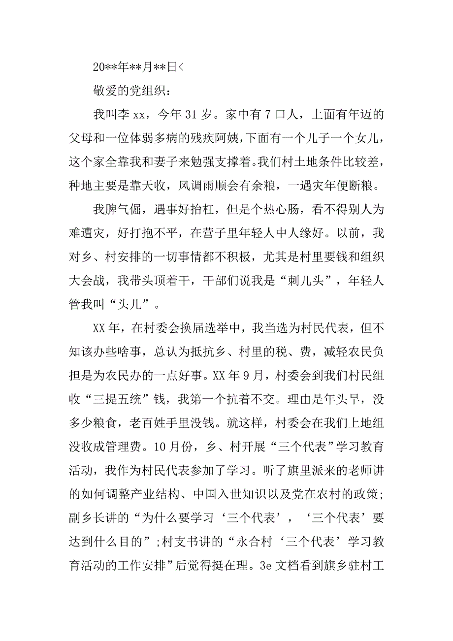 农村党员入党申请书【六篇】_第3页