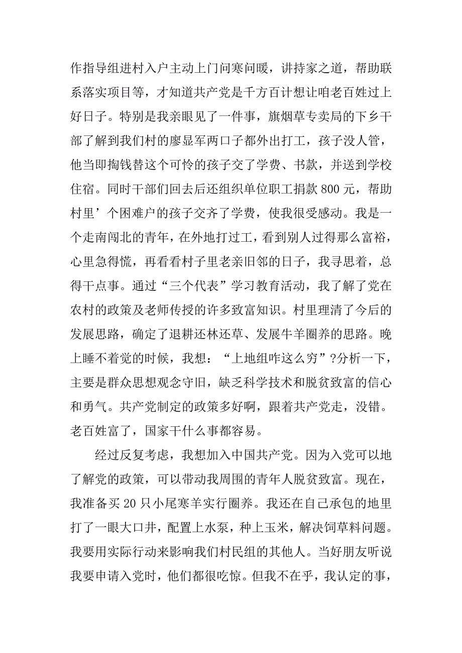 农村党员入党申请书【六篇】_第4页