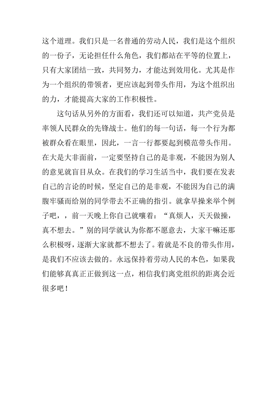 入党思想汇报20xx年7月：合格党员应具备的条件_第2页