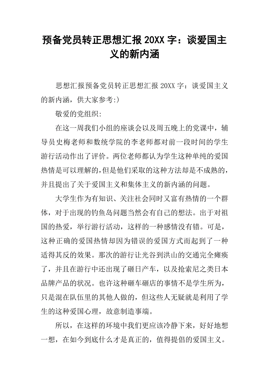 预备党员转正思想汇报20xx字：谈爱国主义的新内涵_第1页