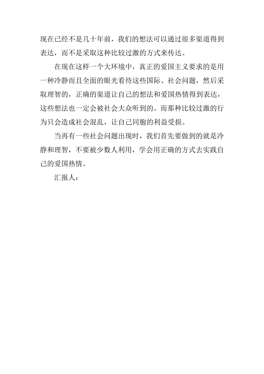 预备党员转正思想汇报20xx字：谈爱国主义的新内涵_第2页