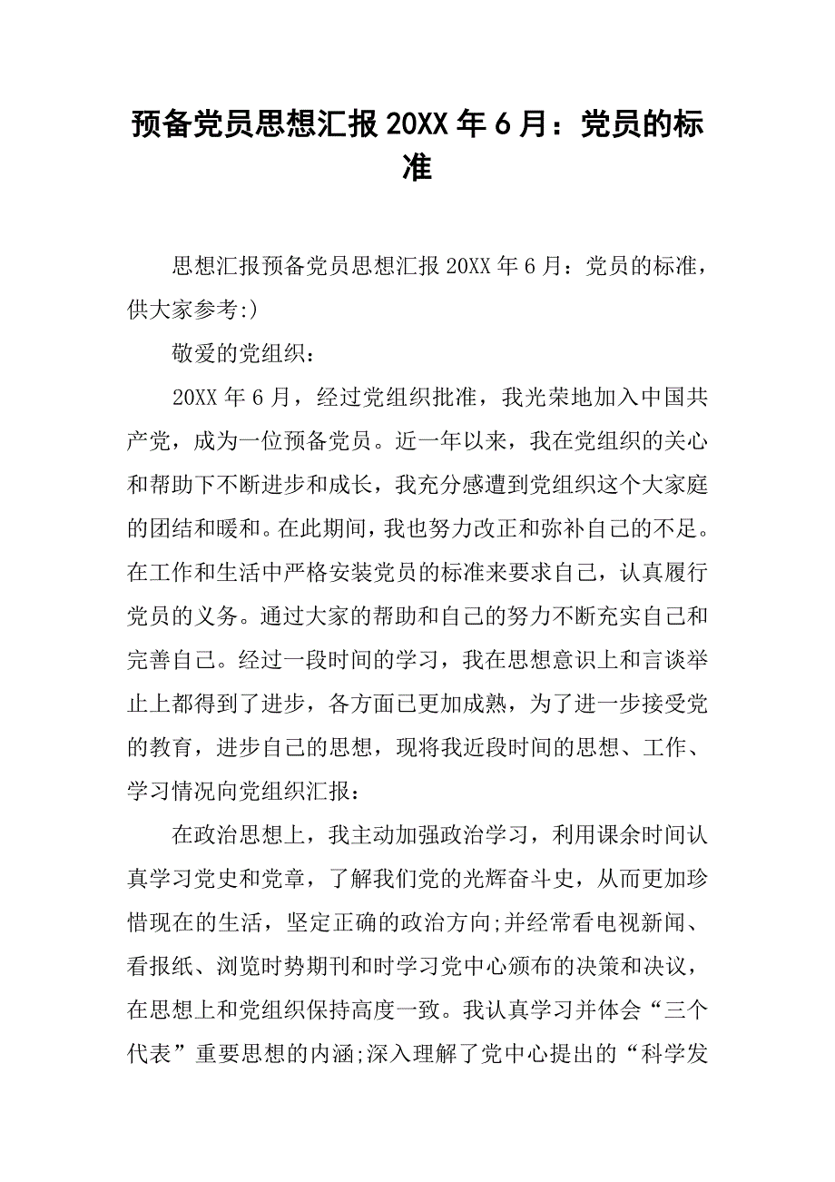 预备党员思想汇报20xx年6月：党员的标准_第1页