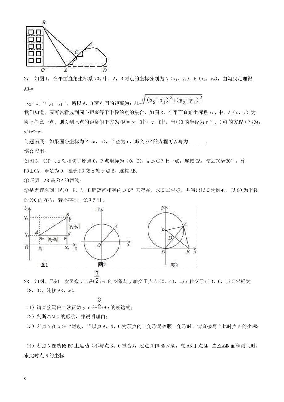 2017年大庆市杜尔伯特县中考数学二模试卷(有答案)_第5页