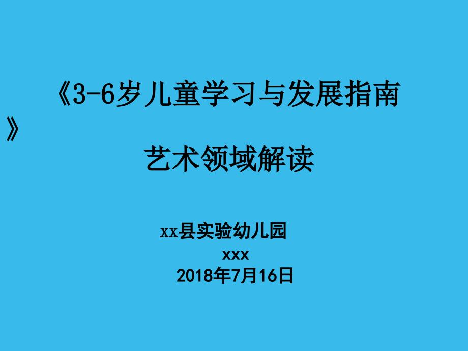 《3——6》岁儿童学习与发展指南》艺术解读_第1页