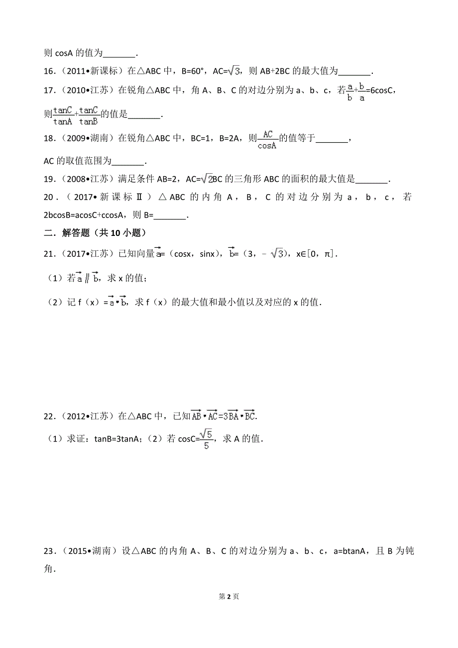 江苏十年高考试题汇编第二部分+三角函数与解三角形_第2页