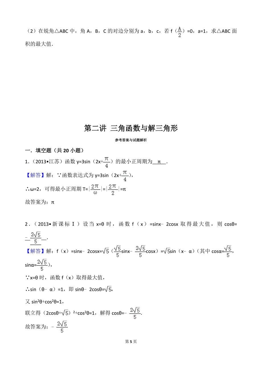 江苏十年高考试题汇编第二部分+三角函数与解三角形_第5页