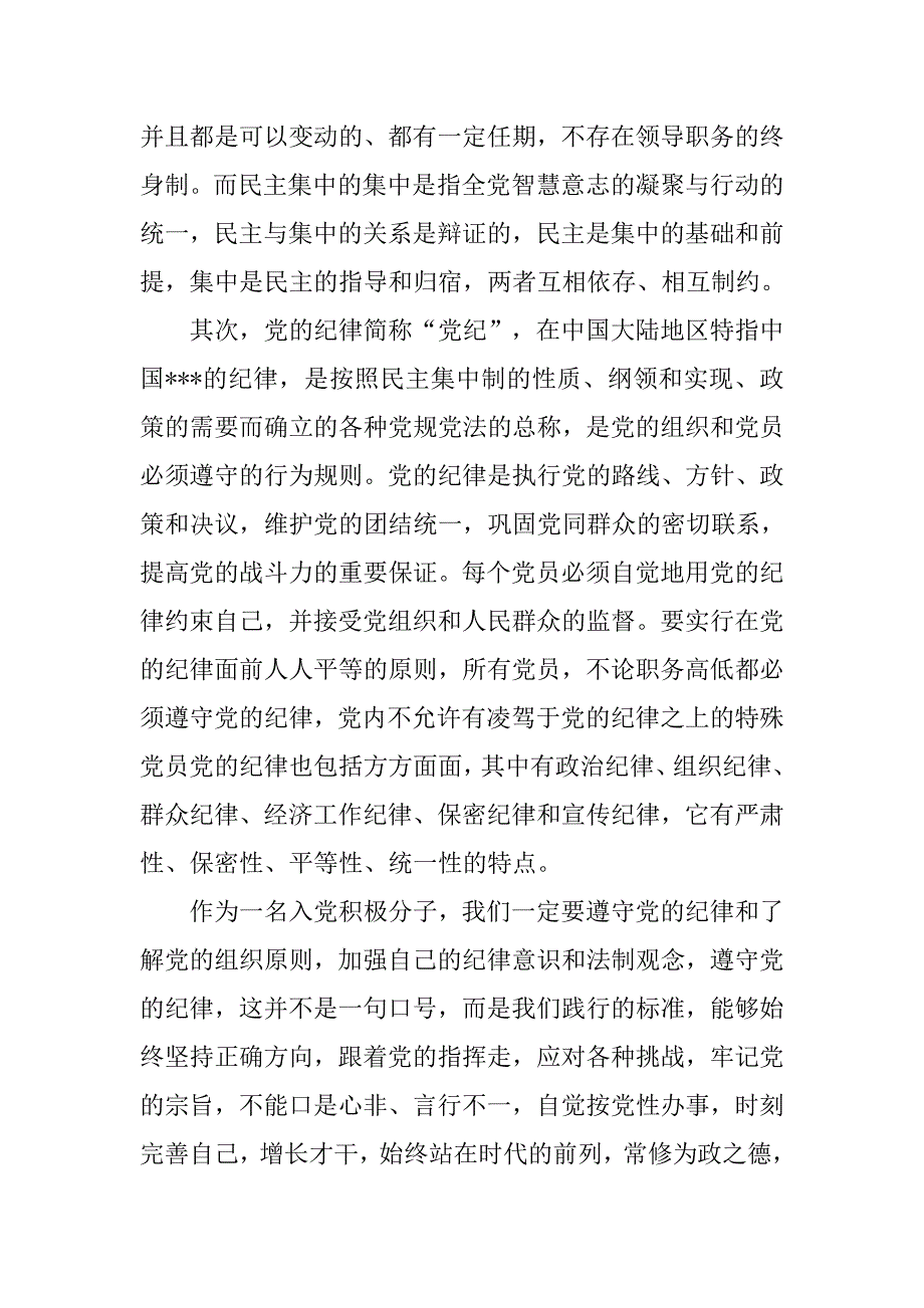 预备党员思想汇报20xx年7月：增强自己的纪律意识和法制观念_第2页