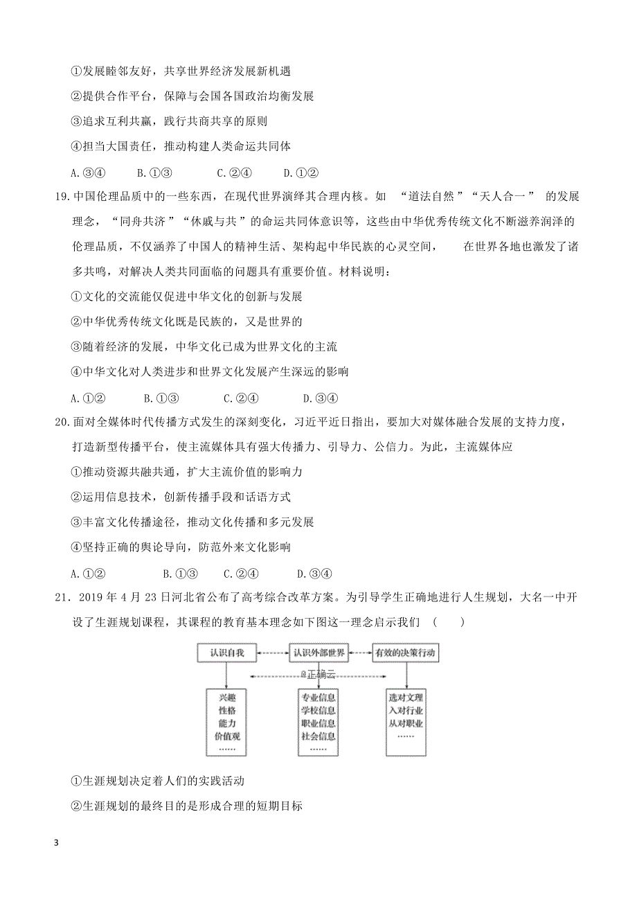 河北省邯郸大名县第一中学2019高三高考模拟文综政治试卷附答案_第3页