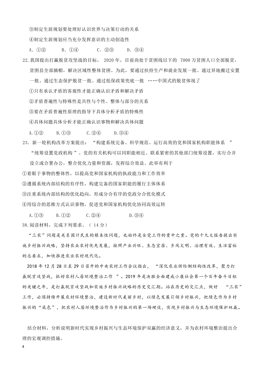 河北省邯郸大名县第一中学2019高三高考模拟文综政治试卷附答案_第4页