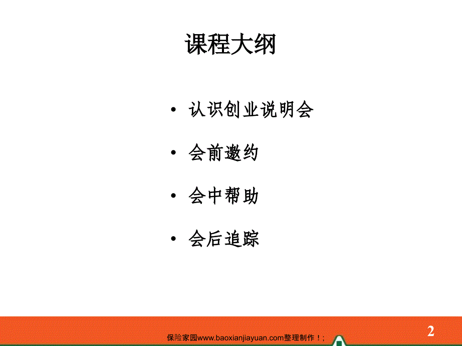 “创业说明会”的邀约方式及话术_第2页