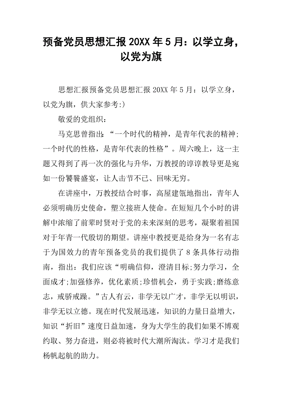 预备党员思想汇报20xx年5月：以学立身，以党为旗_第1页