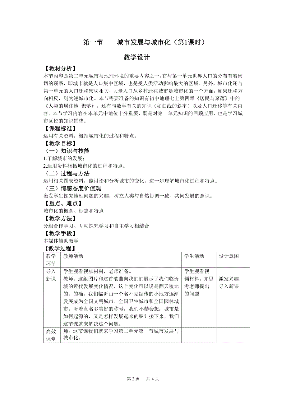 城市发展与城市化(第1课时)教学设计_第2页