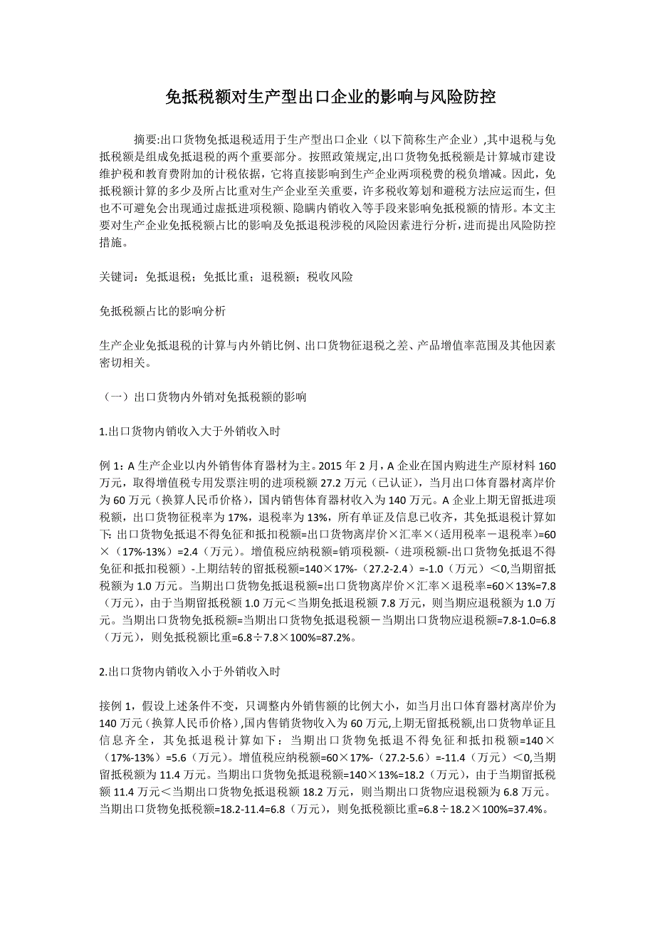 免抵税额对生产型出口企业的影响与风险防控_第1页