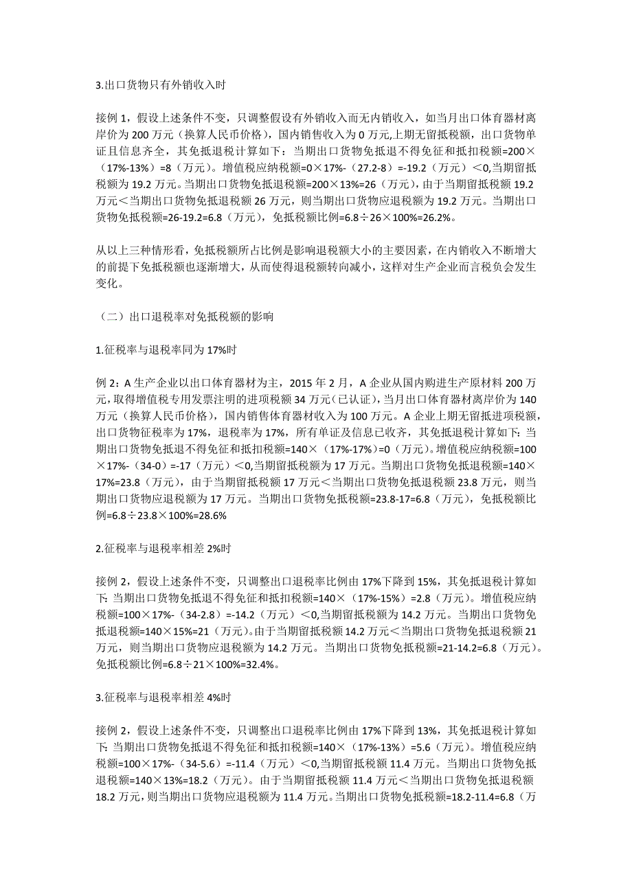 免抵税额对生产型出口企业的影响与风险防控_第2页