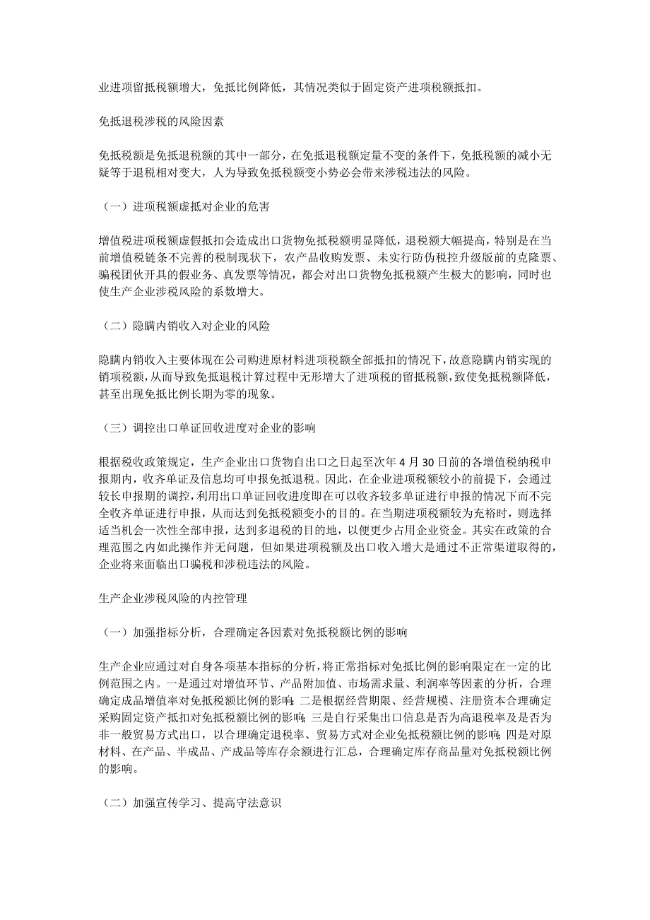 免抵税额对生产型出口企业的影响与风险防控_第4页