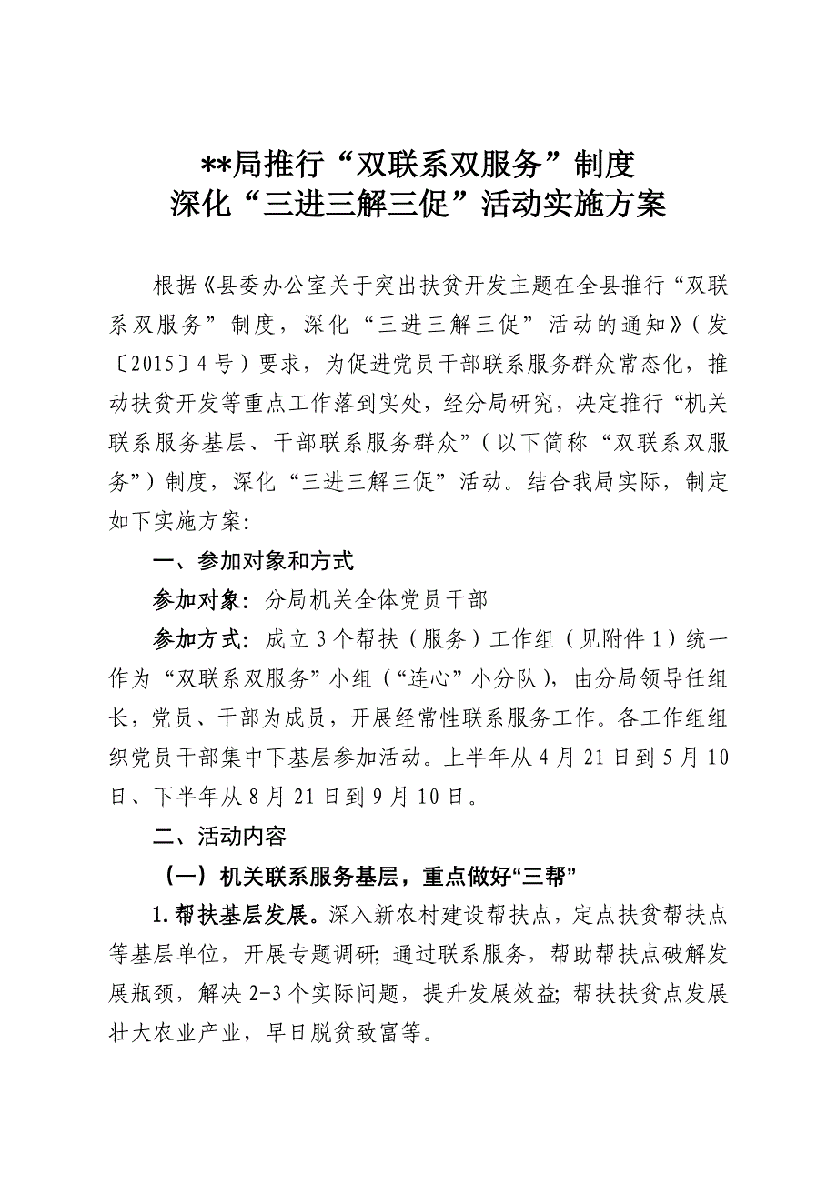 “双联系 双服务”实施方案_第1页