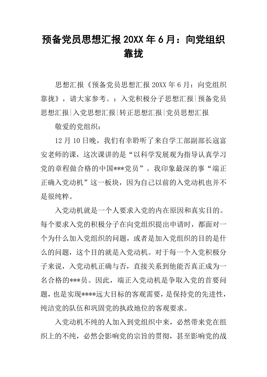 预备党员思想汇报20xx年6月：向党组织靠拢_第1页