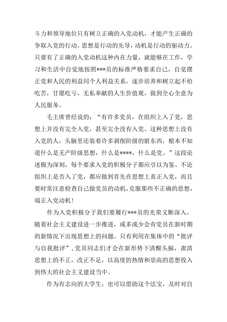 预备党员思想汇报20xx年6月：向党组织靠拢_第2页