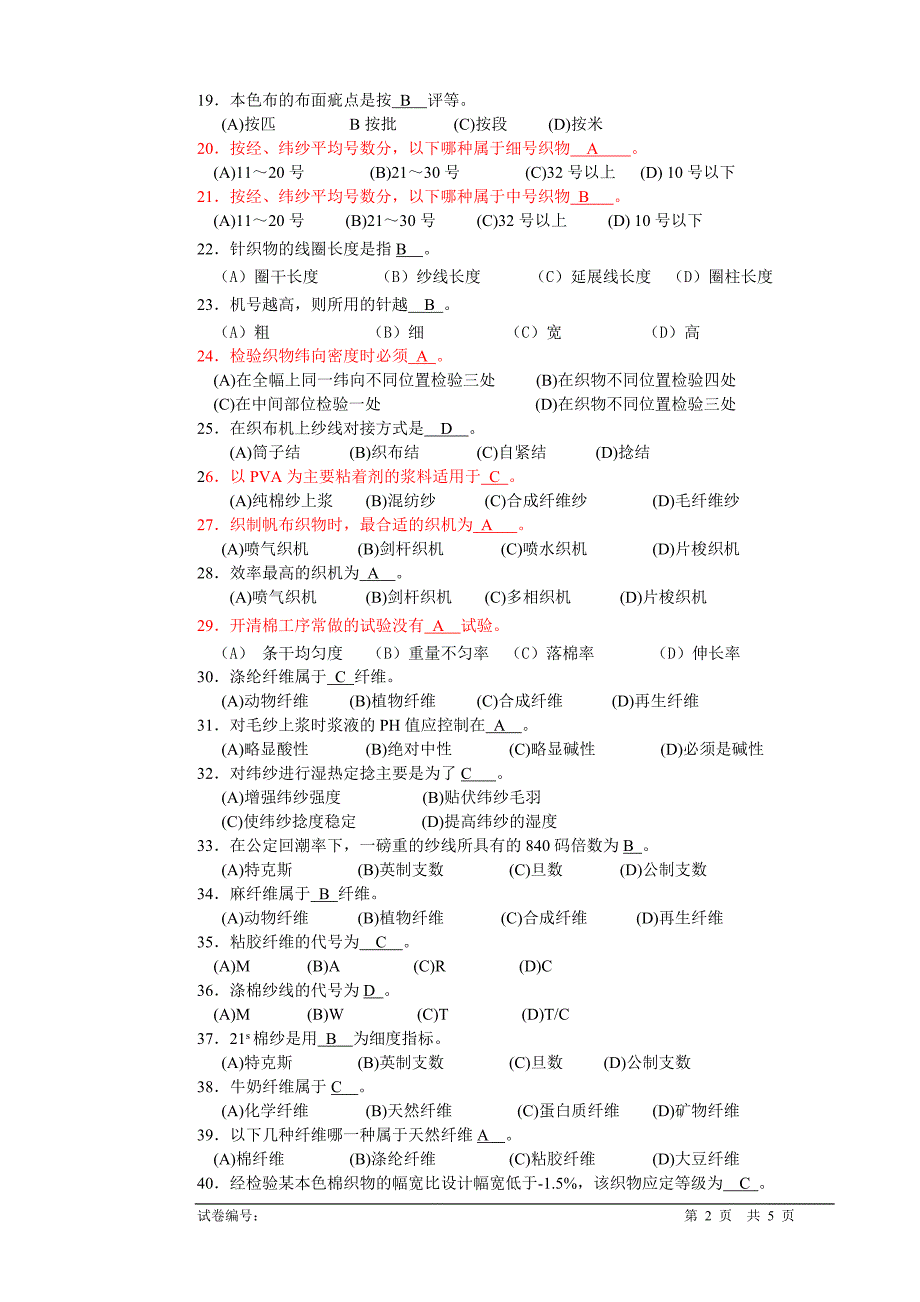 “纺织纤维检验工”理论知识试卷--带答案_第2页