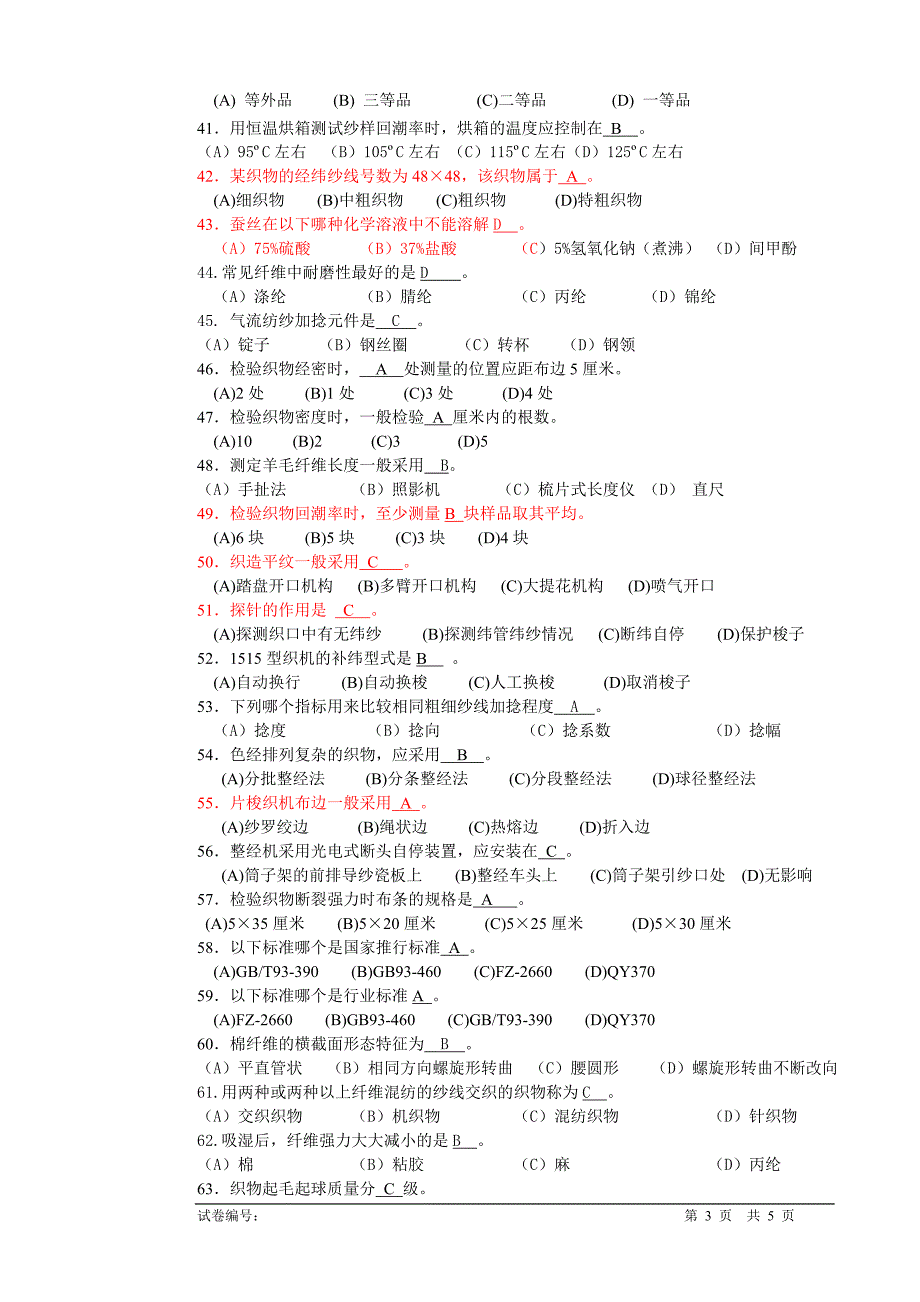 “纺织纤维检验工”理论知识试卷--带答案_第3页