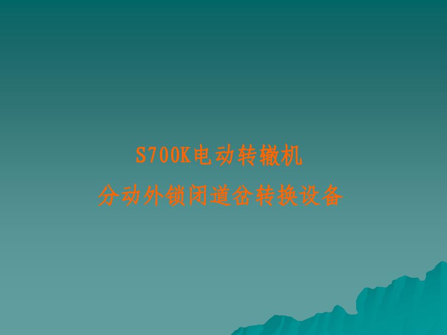 s700k电动转辙机及分动外锁闭道岔解析_第1页
