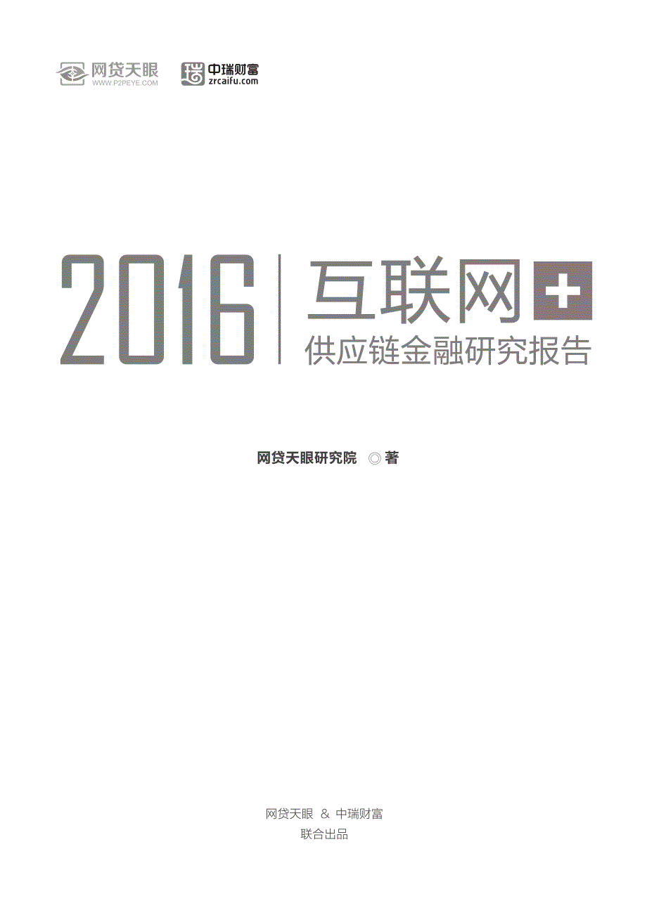 网贷天眼2016互联网+供应链金融报告_第1页