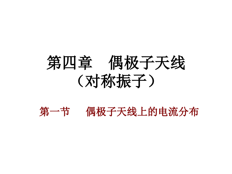 第四章  偶极子天线_第1页