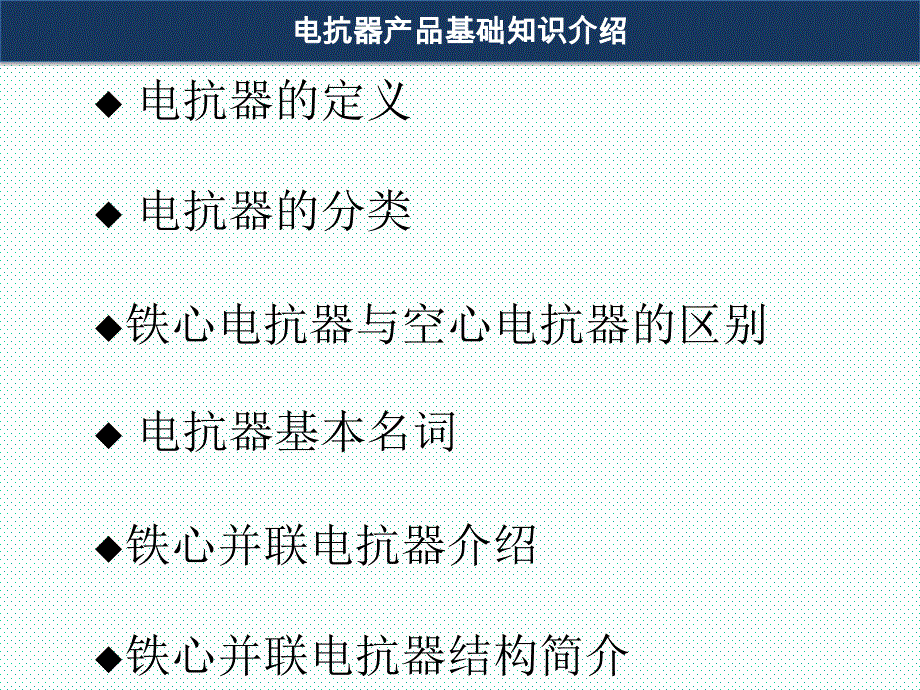 铁芯电抗器产品基础知识介绍_第2页