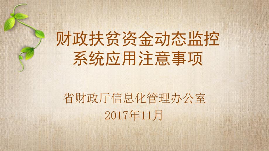 11264财政扶贫资金动态监控系统应用注意事项[李铭]_第1页