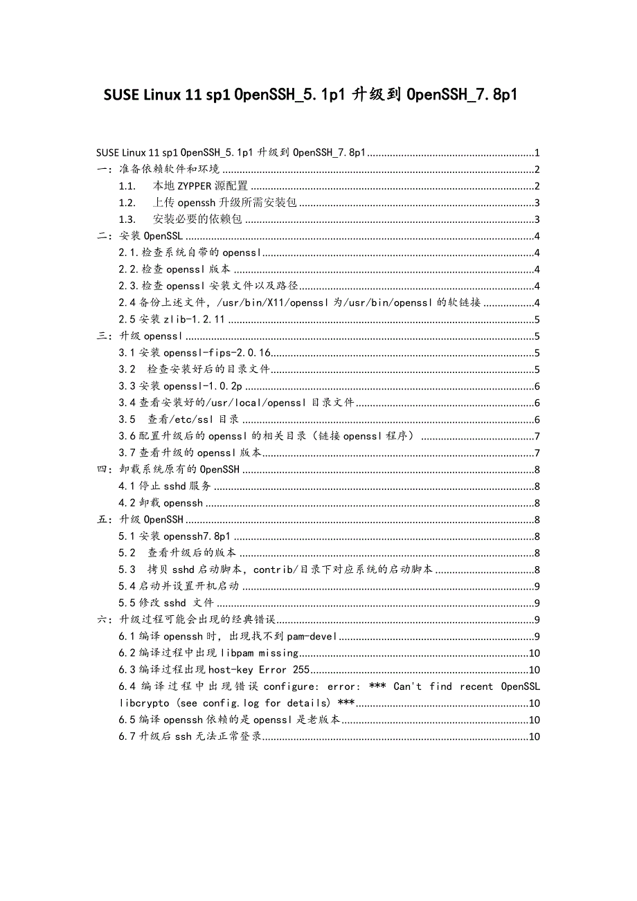 suse11sp1升级openssh7.8p1指导_第1页