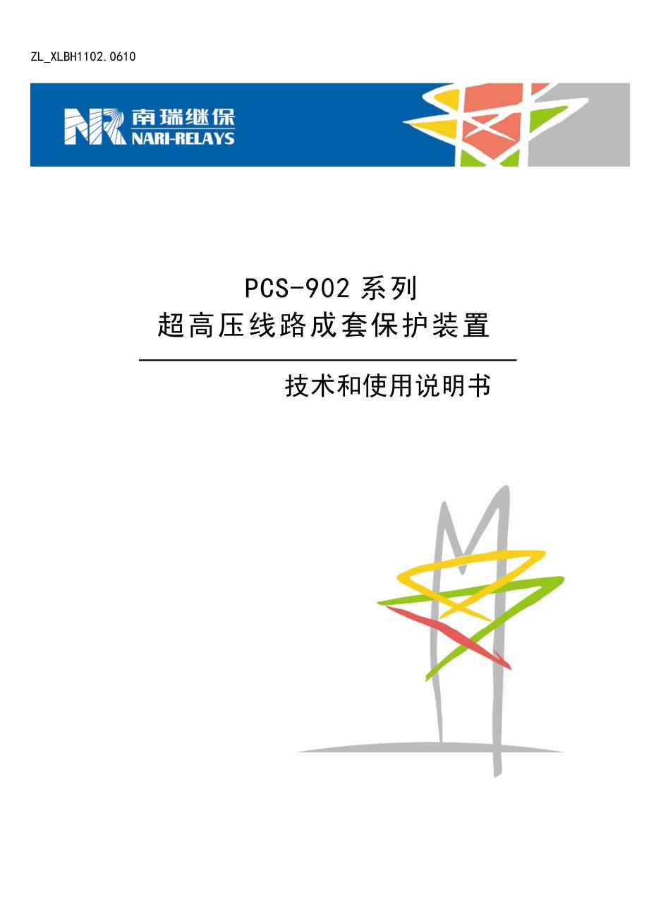 pcs-902系列超高压线路成套保护装置说明书_第1页