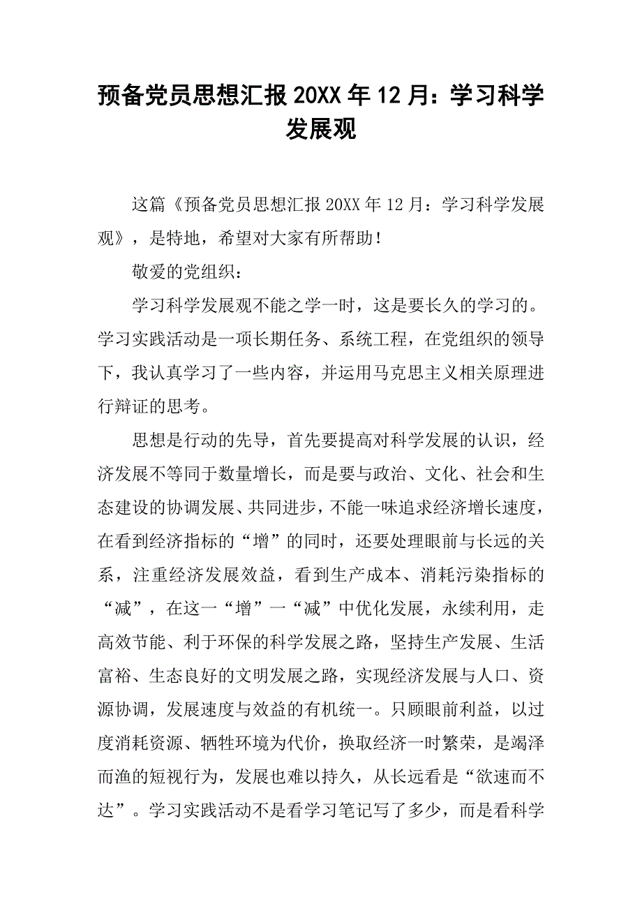 预备党员思想汇报20xx年12月：学习科学发展观_第1页