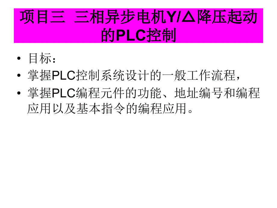 plc编程星三角降压启动控制_第1页