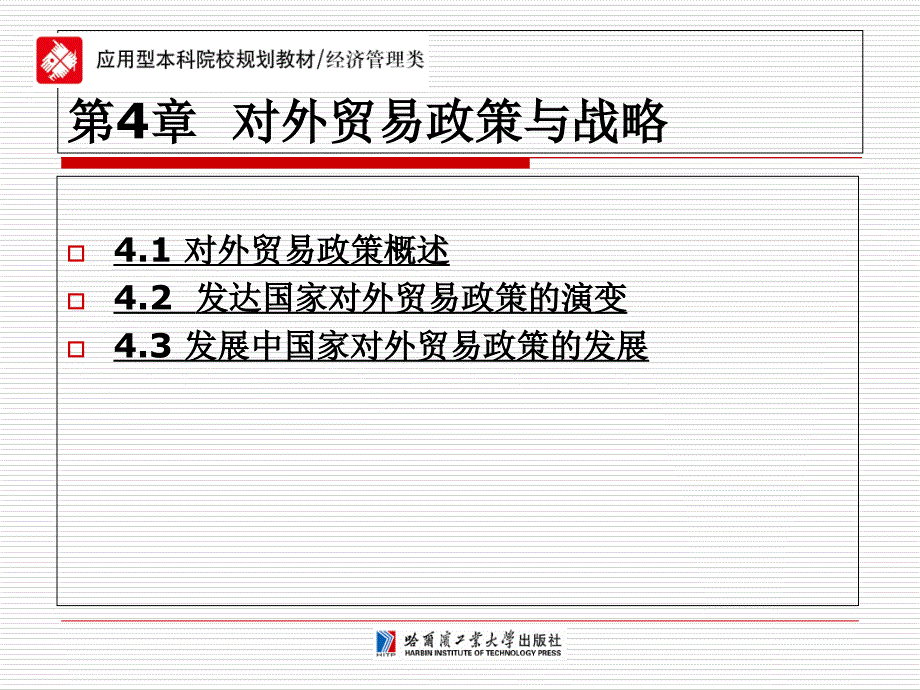 国际贸易第4章-对外贸易政策和战略-PPT文档资料_第1页