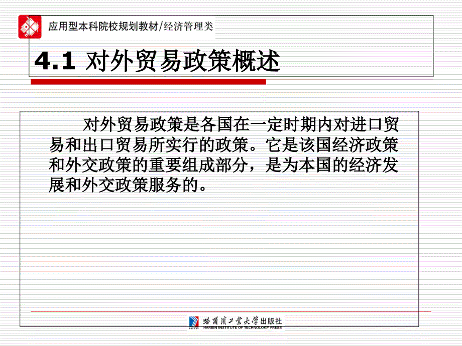 国际贸易第4章-对外贸易政策和战略-PPT文档资料_第2页