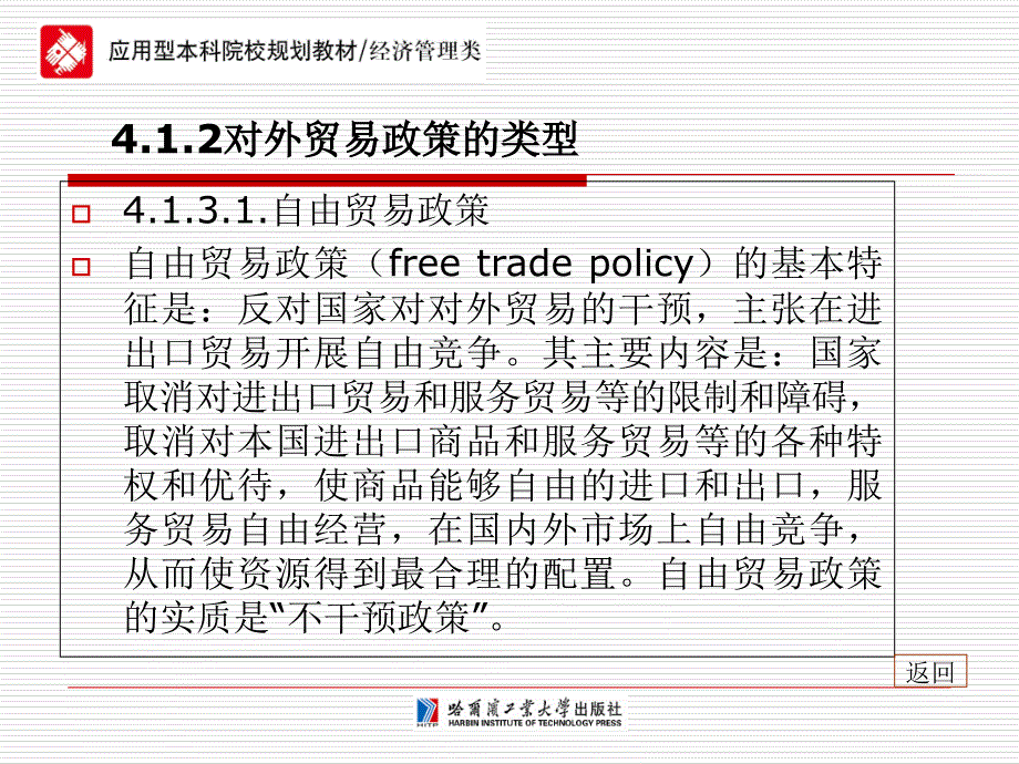国际贸易第4章-对外贸易政策和战略-PPT文档资料_第4页