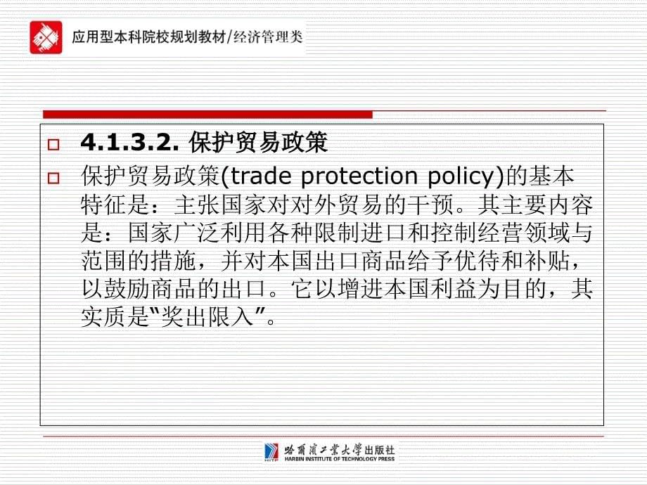 国际贸易第4章-对外贸易政策和战略-PPT文档资料_第5页