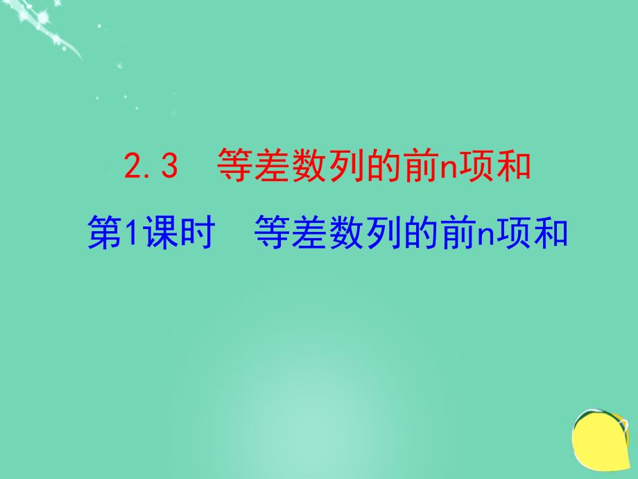 等差数列前n项和课件.ppt_第1页