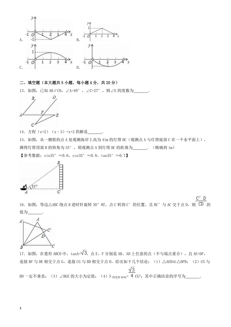 2017年山东省德州市庆云县中考数学二模试卷(有答案)_第3页