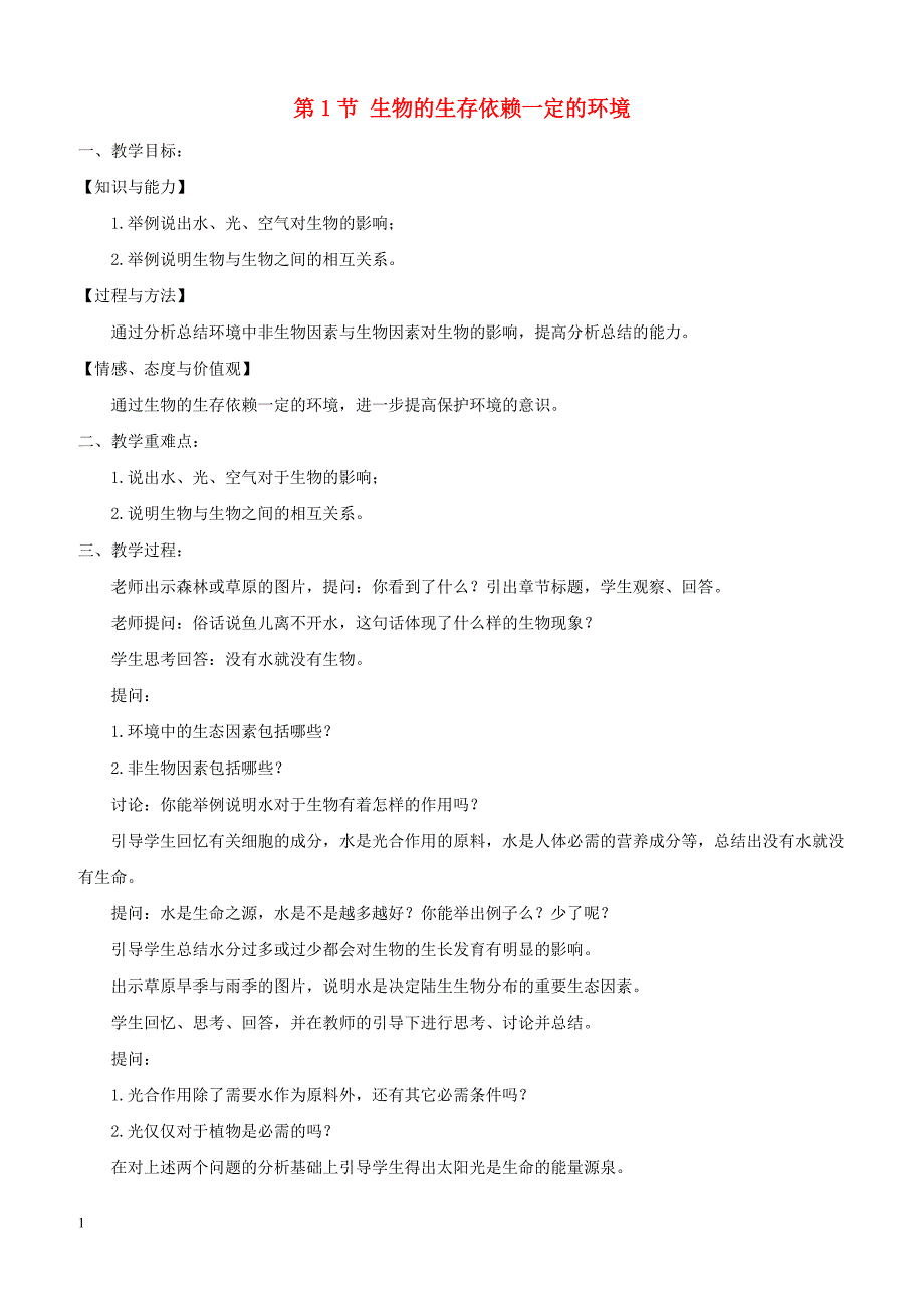 北师大版2019春八年级生物下册第8单元第23章第1节生物的生存依赖一定的环境教案_第1页