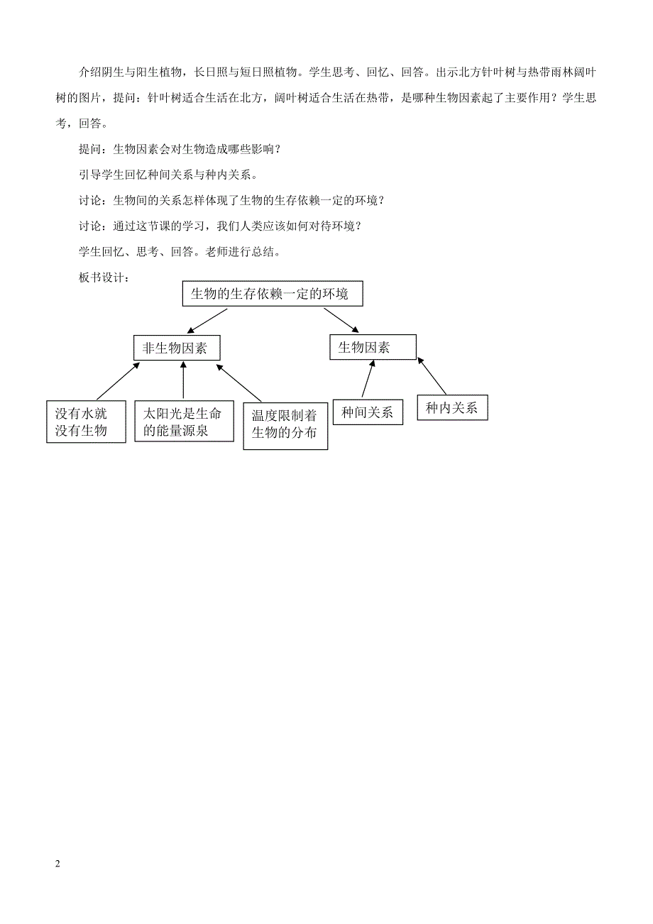 北师大版2019春八年级生物下册第8单元第23章第1节生物的生存依赖一定的环境教案_第2页