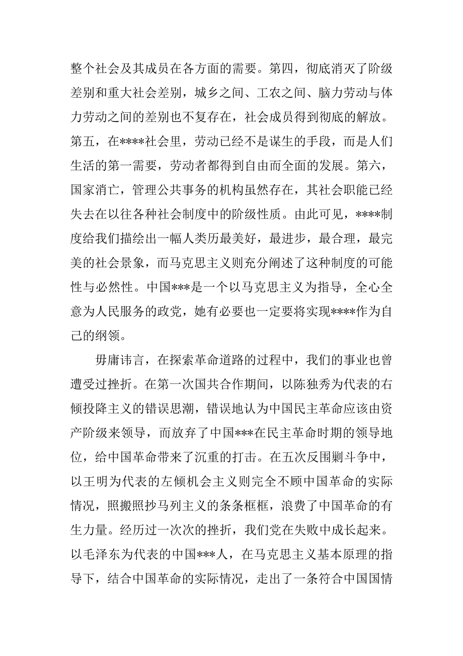 预备党员思想汇报20xx年5月：学习党的纲领_第2页