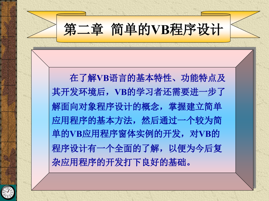 第二章  简单VB程序设计_第2页