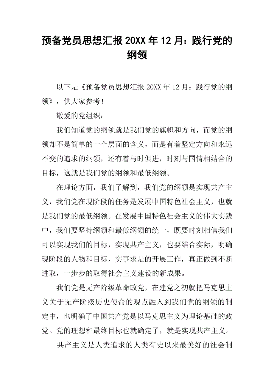 预备党员思想汇报20xx年12月：践行党的纲领_第1页