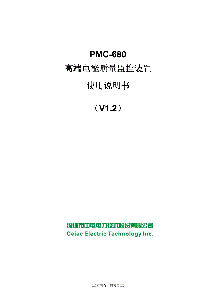 pmc-680_高端电能质量监控装置使用说明书_v1.2_20120210_第1页