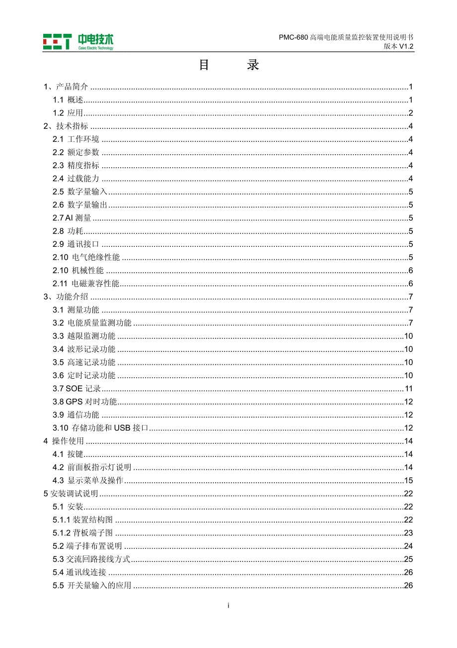 pmc-680_高端电能质量监控装置使用说明书_v1.2_20120210_第3页